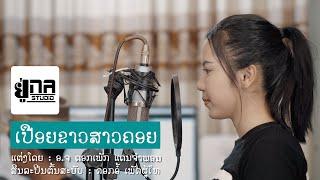 ເປືອຍຂາວສາວຄອຍ | เปือยขาวสาวคอย【PHON UNA】