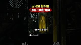 매혹적인 향수를 만들기 위해 남자가 벌인 실험