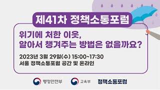 [제41차 정책소통포럼] 본포럼 위기에 처한 이웃, 알아서 챙겨주는 방법은 없을까요?