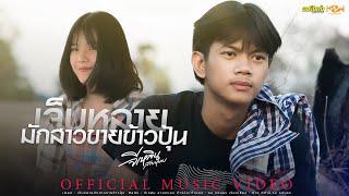 เจ็บหลายมักสาวขายข้าวปุ้น - จีเหลิน สายหมอบ 「Official MV」4K