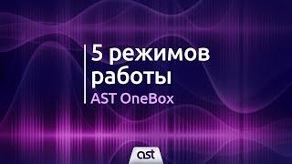 5 режимов работы AST OneBox