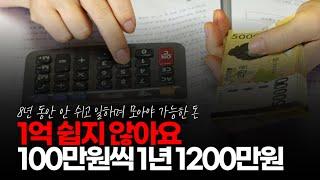 (※시청자댓글) 1억 쉽지 않아요. 100만원씩 1년 1200만원, 그리고 그 생활을 8년 동안 계속해야 모을 수 있죠. 아무나 못해요.