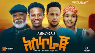 አስኮራጅ - Ethiopian Movie Askoraj 2024 Full Length Ethiopian Film 2024