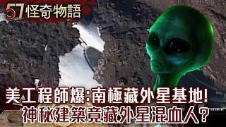 美海軍工程師爆：南極藏「外星基地」！地下神秘建築竟藏「外星混血人」？【57怪奇物語】@57StrangerThings