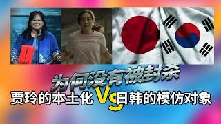 为何没有被封杀 贾玲的本土化 VS 日本韩国的模仿对象