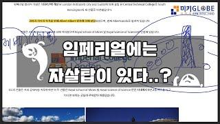 임페리얼에는 자살탑이 있다..? [영국유학]