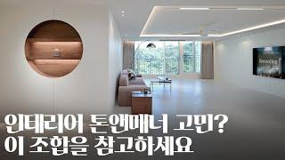 톤앤매너 장인이 알려주는 인테리어 마감재 조합｜울산 남구 대공원월드메르디앙 57평 아파트