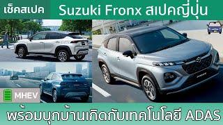 ถึงเวลา Suzuki Fronx  บุกญี่ปุ่นพร้อมระบบ ADAS แบบครบเครื่อง!