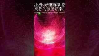 🪷試聽15分鐘，吸引天地間的好運！提高你的振動頻率。 #療癒 #吸引力法則 #振動頻率 #顯化 #正能量 #manifestation #meditation #lucknow #高頻率