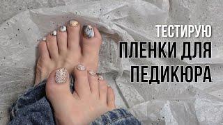 Пленки для педикюра / Тест пленок Aminails и Kisa.stickers / как клеить пленки