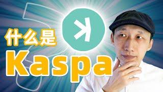 什么是Kaspa？它是让美元退出历史舞台的力量