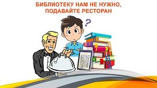 Библиотеку нам не нужно, подавайте ресторан