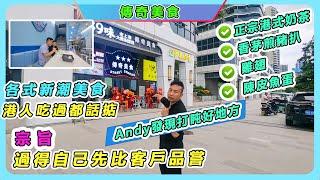 Andy發現打盹好地方傳奇美食正宗港式奶茶香茅煎豬扒雞翅陳皮魚蛋各式新潮美食/港人吃過都話掂宗旨---過得自己先比客戶品嘗