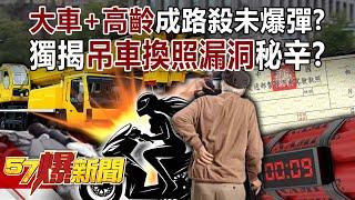 "Big car + old age" become unexploded bombs of "road kill"?