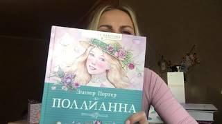 Краткий обзор на книгу Поллианна