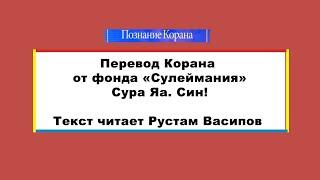 36. Сура Яа. Син!