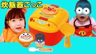 【寸劇】アンパンマンお料理ごっこ！アンパンマン炊飯器でご飯を作ることを学ぼう - はねまりチャンネル