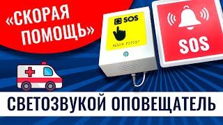 Светозвуковой оповещатель СКОРАЯ ПОМОЩЬ. Обзор