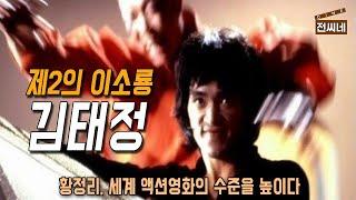  제2의 이소룡 김태정의 사망탑, 전창걸의 라떼무비 [전씨네장편/결말포함]