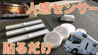 【キャンピングカー】人感センサーでお手軽快適化 電池式で、お好きな場所に貼付のみ