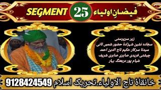 FAIZAN E AULIYA SEGMENT 25..HAZRAT SHAH SHAIKH KAMAL UDDIN OJIB ANWAR rahmat ul lah alaih