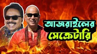 আজরাইলের সেক্রেটারি l বনি আমিন l Boni Amin l Malek Afsary l মালেক আফসারী