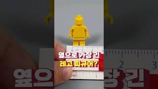 옆으로 가장 긴 레고 피규어?