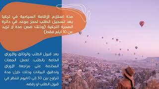 مدة استلام الإقامة السياحية في تركيا