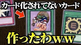 【遊戯王】カード化されてない原作カードを作ってデュエルしてみたww【対戦動画/昔のカードでデュエル】