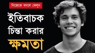 ইতিবাচক চিন্তার উপকারিতা জানুন | The Power of Positive Thinking in Bangla | Motivational Video