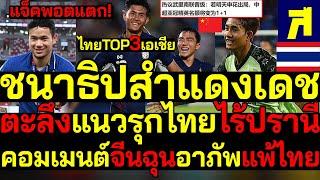 #ด่วน แจ็คพอตแตก!ไทยสำแดงเดชผงาดTOP3เอเชีย คอมเมนต์จีนฉุนอาภัพวัดทองทองแซงแแนวรุกไร้ปรานี