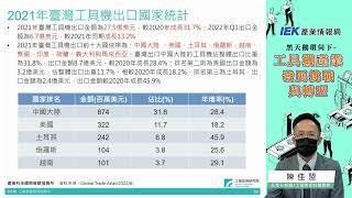 工具機暨關鍵零組件產業發展趨勢 工研院產科國際所 陳佳盟