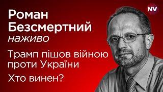 Трамп пішов війною проти України. Хто винен? I Роман Безсмертний наживо