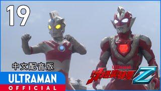 《泽塔奥特曼》第19集《最后的勇者》中文配音版 -官方HD- / ULTRAMAN Z EP19 Chinese ver.