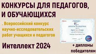 Конкурсы для педагогов в 2024 году. Конкурс исследовательских работ учащихся и педагогов «Интеллект»