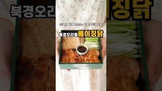 집에서 쉽게 만드는 일품요리레시피!북경오리풍#베이징닭