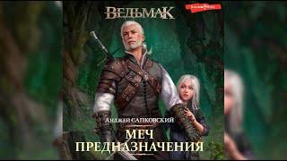 Анджей Сапковский - Ведьмак. Меч Предназначения 1/2 [Всеволод Кузнецов]