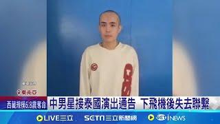 中男星赴泰拍戲失蹤 疑被拐騙到緬KK園區｜三立新聞網 SETN.com