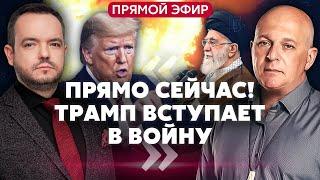 ️ТАМАР: СРОЧНАЯ КАПИТУЛЯЦИЯ или УБИЙСТВО ВЕРХОВНОГО ЛИДЕРА ИРАНА! Трамп удивил ультиматумом