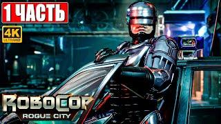 ROBOCOP ROGUE CITY ПРОХОЖДЕНИЕ [4K]  Часть 1  На Русском  Геймплей и Обзор Робокоп на ПК