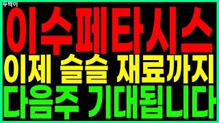 이수페타시스 - 이제 슬슬 재료까지 다음주 기대됩니다 PCB/FPCB(회로기판) AI 대장주 관련주 우주항공 챗GPT 주가 주가전망 두박이