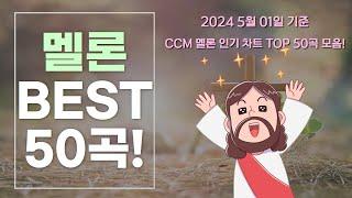 [찬양모음] 멜론 CCM차트!! TOP 50 모음! (2024년 5월 1일 기준)