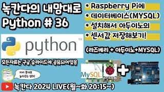 [PYTHON#36] 라즈베리파이(raspberry pi)에 데이터베이스(MYSQL)를 설치하는 방법을 알아보고 arduino의 센서값 저장해보기!(녹칸다의 내맘대로 파이썬)