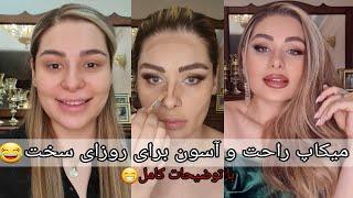 میکاپ با توضیح کامل که واقعا برای همه کاربردیه حتی مبتدی ها