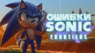 ОШИБКИ в SONIC FRONTIERS