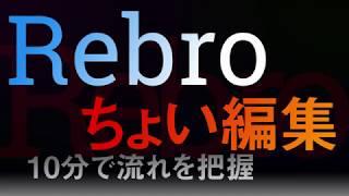 【Rebro】10分で把握！ちょい編集【使い方】