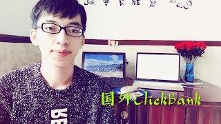 月赚10000美金的ClickBank网赚项目, 新手能不能操作?