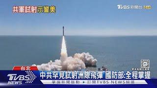 罕見「境外」試射 共軍向太平洋射洲際導彈｜TVBS新聞 @TVBSNEWS01