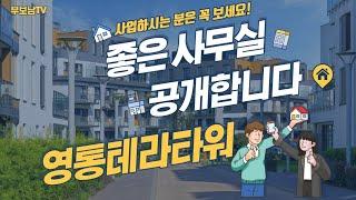 영통테라타워 중소형 사무실(딱 좋은 크기) 공개합니다.