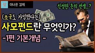 사모펀드란 무엇인가 가장 쉽게 설명합니다 제1편 (기본개념과 구조)